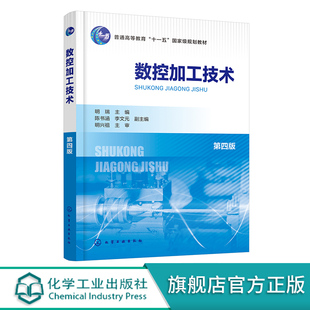 数控加工技术 第四版 明瑞 数控加工技术基础数控机床结构及基本控制原理一本通 高校机械设计制造专业教材 数控技术人员参考
