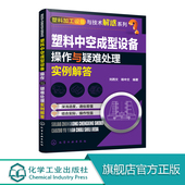 塑料加工设备与技术解惑系列 辅助设备操作 塑料中空成型设备操作与疑难处理实例解答 旋转中空成型 维护保养书 塑料中空成型 正版