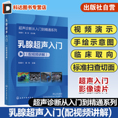 超声断面图体位图手绘示意图讲解 病例典型丰富 超声初学者完整入门学习参考书 乳腺超声入门配视频讲解 超声诊断从入门到精通系列