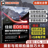 摄影爱好者入门到精通 佳能EOS 相机照片视频拍摄技巧方法指南 佳能数码 相机使用方法速查手册 R8摄影与视频拍摄技巧大全
