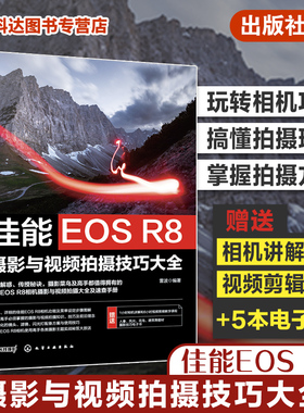 佳能EOS R8摄影与视频拍摄技巧大全 佳能数码相机照片视频拍摄技巧方法指南 摄影爱好者入门到精通 相机使用方法速查手册