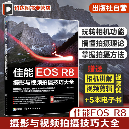 佳能EOS R8摄影与视频拍摄技巧大全 佳能数码相机照片视频拍摄技巧方法指南 摄影爱好者入门到精通 相机使用方法速查手册