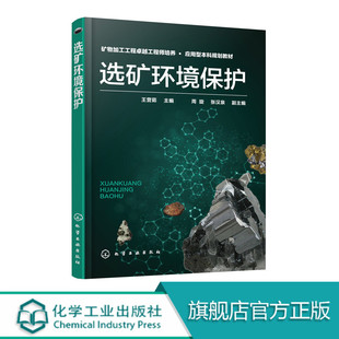 正版包邮 选矿环境保护 选矿设备 选矿书籍 选矿概论 选矿手册 环保丛书 选矿技术手册 王营茹 主编 周旋 张汉泉 副主编