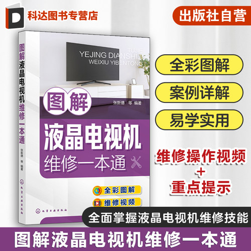 液晶电视机维修 全彩图解+视频演示