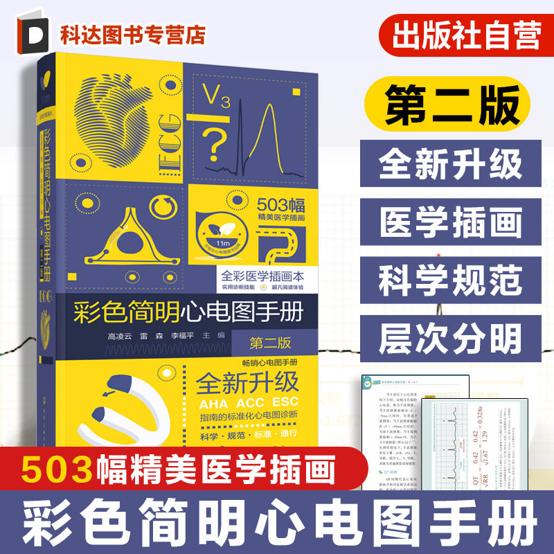 临床心电图快速解读心内科指南