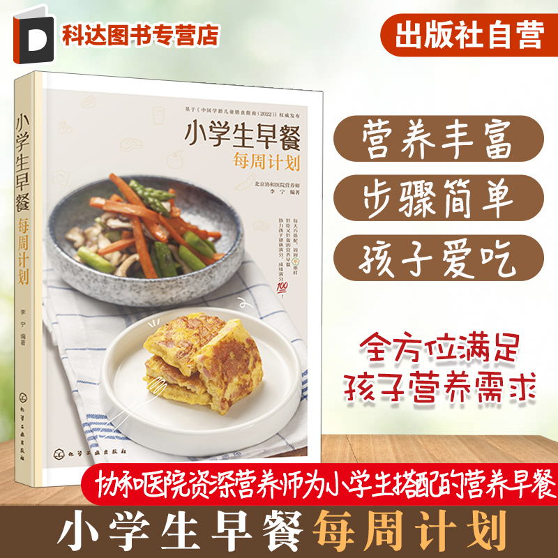 小学生早餐每周计划 分分钟搞定小学生营养早餐 小学生营养早餐计划 为孩子量身定制每日早餐计划 早餐小窍门 早餐营养搭配参考书
