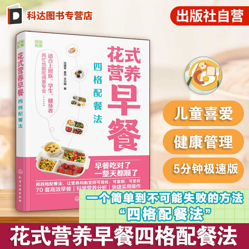 花式营养早餐四格配餐法 中国居民膳食指南 食材营养均衡提高免疫力科学搭配食菜谱 家庭营养师饮食营养新手步骤解析图解一本通书