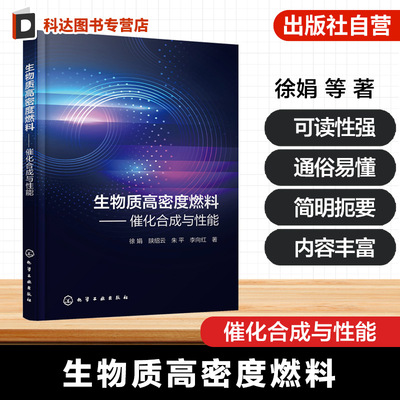 生物质高密度燃料催化合成技术