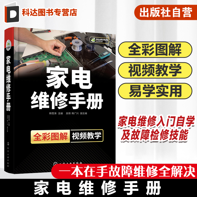 家电维修手册 家电维修入门自学基础知识与故障检修技能 液晶电视定频变频空调器洗衣机 家电维修书籍 家电产品常见故障分析与检修
