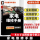 家电维修手册 家电产品常见故障分析与检修 家电维修书籍 家电维修入门自学基础知识与故障检修技能 液晶电视定频变频空调器洗衣机