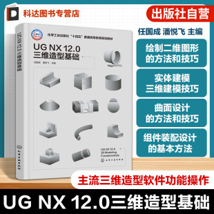三维造型基础 三维造型思路应用实例 高等院校机械材料教学参考书 主流三维造型软件功能操作 三维造型基础知识 任国成
