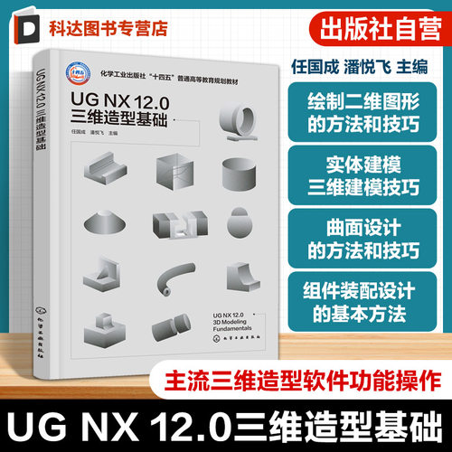 UG NX 12 0 三维造型基础 任国成 三维造型基础知识 主流三维造型软件功能操作 三维造型思路应用实例 高等院校机械材料教学参考书