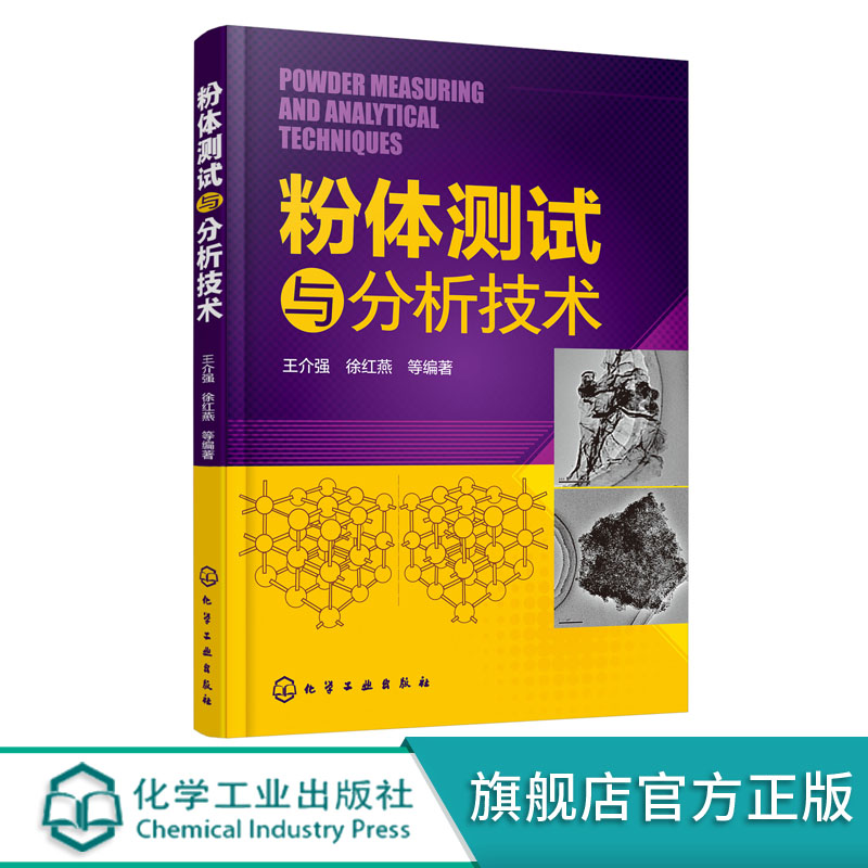 粉体测试与分析技术 王介强 徐红燕 粉体测试技术 新型粉体材料生产与开发 无机非金属材料及化工 环境保护等工程技术人员参考书籍
