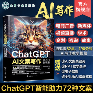 提问技巧AI软文生成流程与写作方法 短视频营销 文案策划者文案写作人员短视频编导参考 AI文案写作从入门到精通 ChatGPT