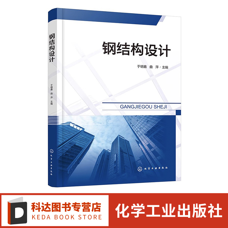 钢结构设计 于明鑫 钢结构设计相关内容 钢结构原理 建筑钢结构 钢桥 各类院校土木工程类专业学生钢结构设计课程学习应用参考书