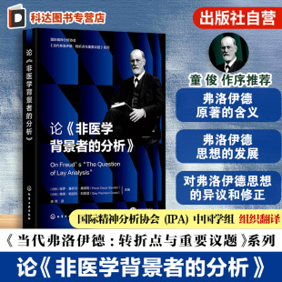 分析 第四辑 国际精神分析协会 精神分析家解读弗洛伊德 心理学专业参考书 当代弗洛伊德转折点与重要议题系列 论非医学背景者