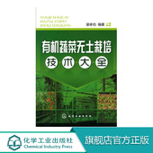 农业蔬菜种植技术书籍 正版 农业类书籍 现代生态农业种植栽培技术书籍 无土栽培新手指南从入门到精通 有机蔬菜无土栽培技术大全
