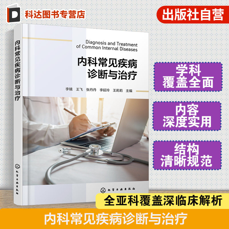 内科常见疾病诊断与治疗