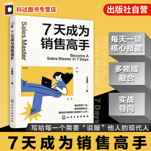 7天成为销售高手 演讲主持编剧跨界融合销售思维 好莱坞故事线成交法则 创新销售方法论 心理学沟通学营销学多学科融合全方位销售