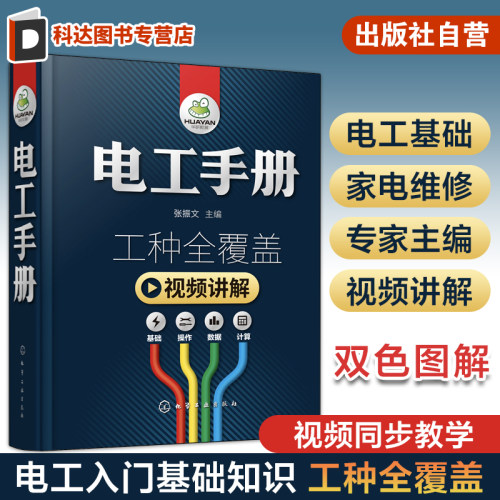 新版 电工手册全彩视频版  plc编程入门空调家电开关维修水电工安装技术宝典 电工知识自学知识教程资料 零基础学电工电路精装正版