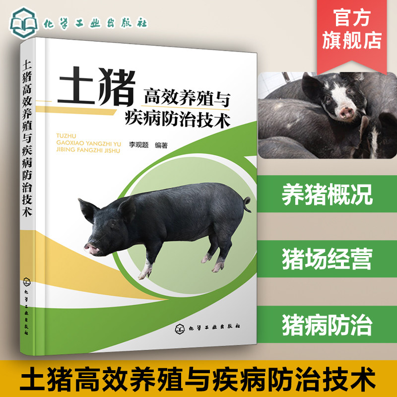 土猪高效养殖与疾病防治技术 李观题 土猪养殖土猪疾病防治土猪地方猪种 土猪养殖全流程指导 乡镇畜牧技术管理人员阅读参考