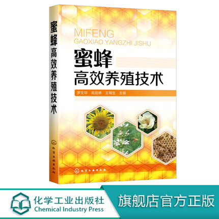 蜜蜂高效养殖技术 蜜蜂 蜜蜂养殖 广大蜂农朋友 蜂业科技人员和养蜂爱好者良好读物 科学养蜂技术 语言朴实 深入浅出 通俗易懂