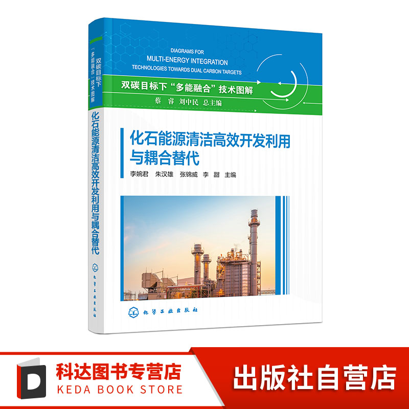 化石能源清洁高效开发利用与耦合替代 双碳目标下多能融合技术图解 石油 天然气及煤炭等化石能源产业链现状 关键技术及发展趋势