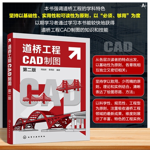 道桥工程CAD制图 第二版 道路设计 桥梁设计 道桥工程计算机辅助制图 零基础学道桥工程CAD绘图 道桥设计和施工技术人员参考书