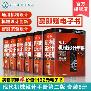 【官方正版】新版现代机械设计手册 第二版 全1-6卷 秦大同 谢里阳机械零件设计基础教程书 化工社机械工业机械设计手册工具书籍