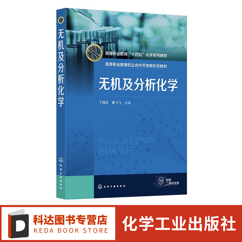 无机及分析化学 丁晓红 无机化学基础 定量分析实验基础 溶液及其制备 滴定分析概论 高等职业院校药品食品化妆品类等专业应用教材