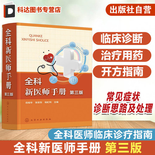 全科新医师手册第三版