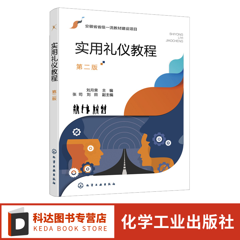 实用礼仪教程第二版日常交际