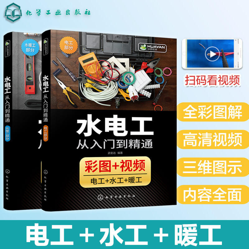 全彩图解水电工从入门到精通家装水电工安装教程零基础技能全覆盖 海量现场彩图分步解读水电工布线电路接线现场施工维修书赠视频