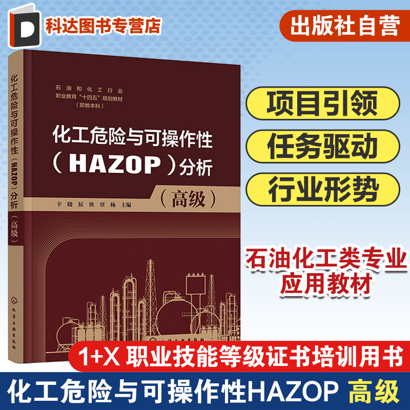化工危险与可操作性HAZOP分析 高级 HAZOP 分析具体方法及实战应用 1+X 职业技能等级证书培训书籍 本科院校石油化工类相关教材