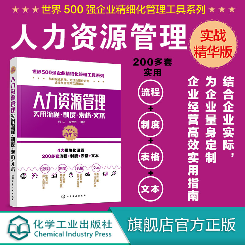 人力资源管理实用流程制度表格文本 人力资源管理随查随用工具手册 人力资源行政管理书籍人事管理培训师书 绩效考核与薪酬管理
