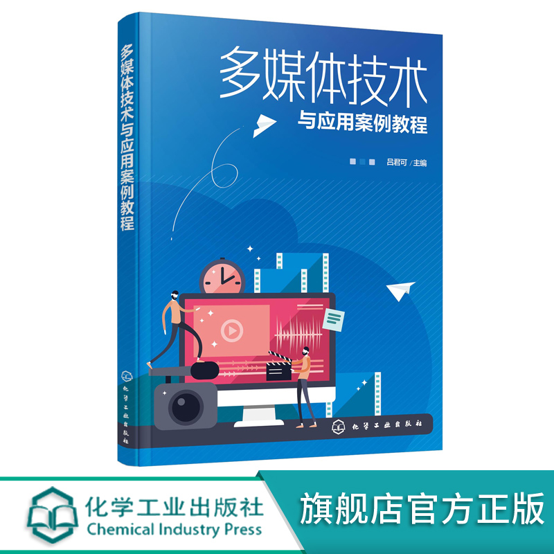 多媒体技术与应用案例教程 多媒体设计开发应用书籍 Flash Photoshop CamtasiaStudio Audition学习应用书籍 多媒体技术课程教材