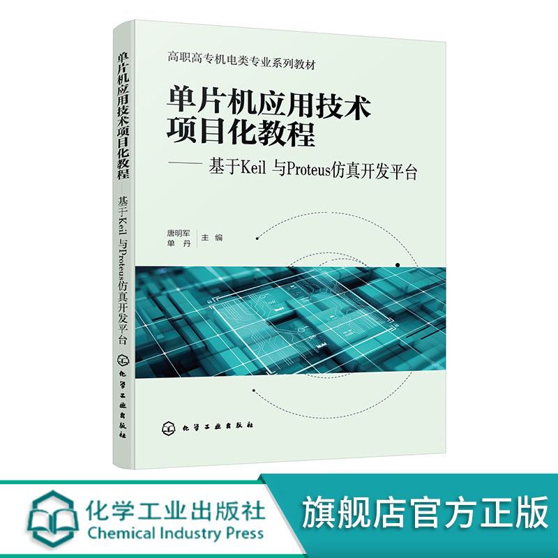 单片机应用技术项目化教程 基于Keil与Proteus仿真开发平台 唐明军 电子信息类机电控制类专业单片机教材 电子行业技术人员参考