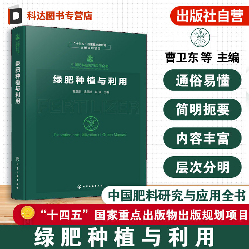 绿肥种植与利用 中国肥料研究与应用全书 绿肥种植技术及农业应用手册 绿肥主要成就与品种资源 绿肥种植与管理 农业技术参考书籍