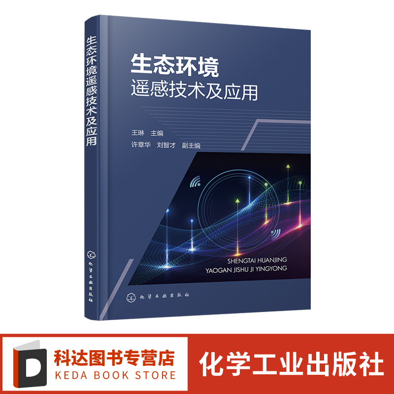 生态环境遥感技术及应用 王琳 SNAP平台Landset数据ENVI 城市环境监测水体提取农业种植生态植被环境保护 城乡规划技术人员参考