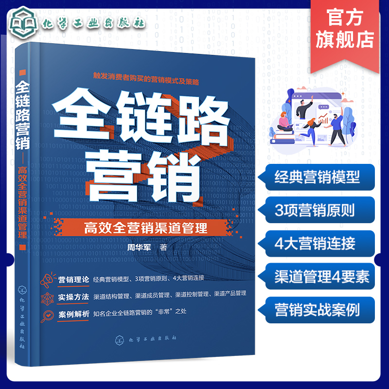 一本书读懂全链路营销 高效全营销渠道管理