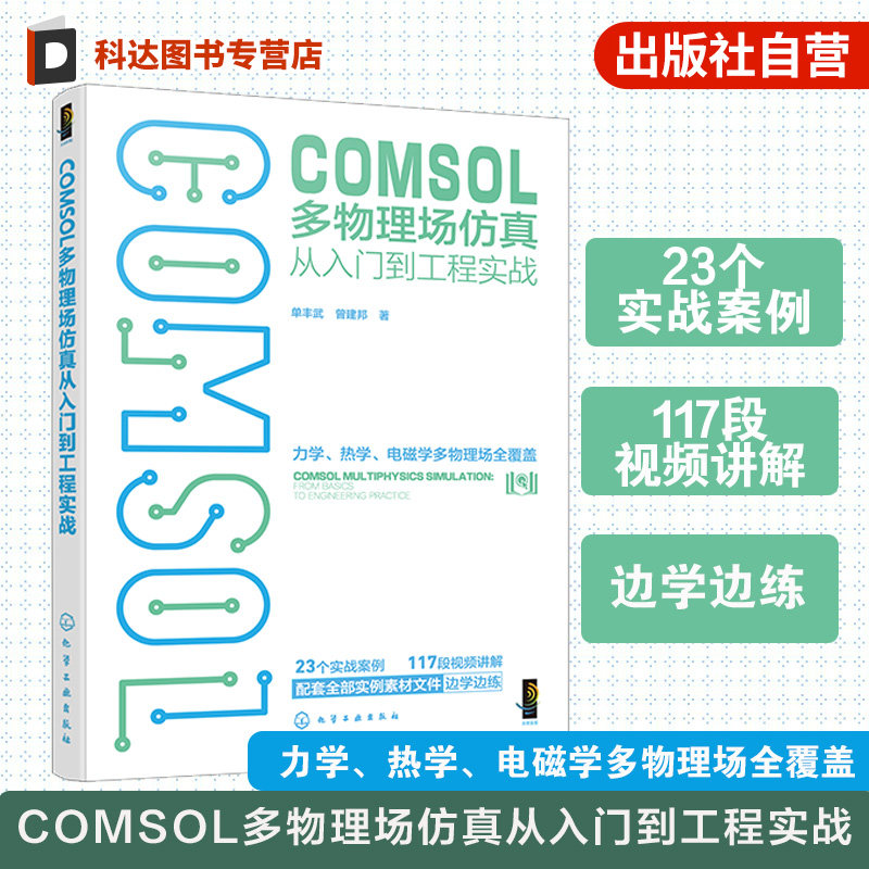 COMSOL多物理场仿真从入门到工程实战 COMSOL分析全流程基本步骤与方法 启动及工作界面 创建模型与划分网格 动力分析工程技术丛书