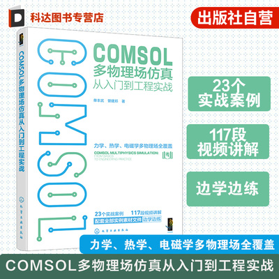 COMSOL多物理场仿真入门工程实战