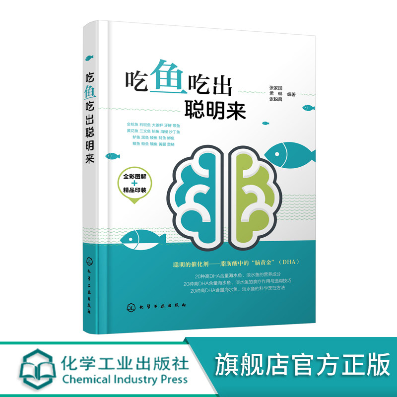 吃鱼吃出聪明来 张家国 少年儿童智力提升营养师食谱书籍 高DHA含量鱼食疗作用与选购技巧 科学烹饪方法 蛋白质健脑益智补钙补锌