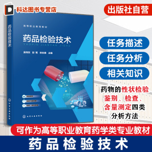 性状检验鉴别检查含量测定四类分析方法检验完整过程指导书 药品检验技术 药典及药物 药品质量标准 高等职业教育药学教材 吴伟东