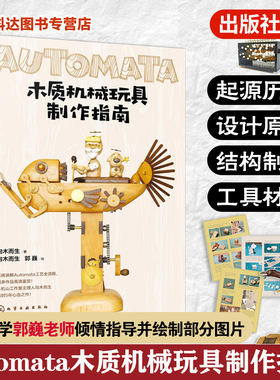 Automata木质机械玩具制作指南 向木而生 机械设计木偶零件制作 自动机案例作品教程 初学者入门到精通 手工木工制作diy一本通书籍