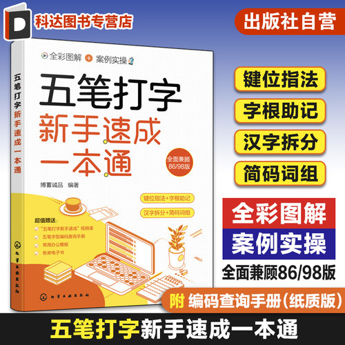 五笔打字新手速成一本通 五笔打字键位指法 五笔输入法大字全彩图解案例实操 五笔打字汉字拆分 词根助记 五笔打字从入门到精通