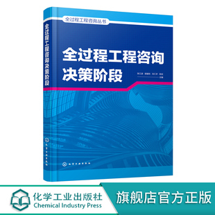 操作實(shí)施要點(diǎn) 可供建設(shè)設(shè)計(jì)施工等單位從業(yè)人員閱讀參考 全過(guò)程工程咨詢(xún)決策階段 全過(guò)程工程咨詢(xún)叢書(shū)