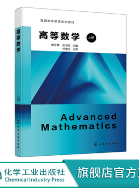 高等数学 上册 侯方博 函数与极限 一元函数微分学 微分方程 向量代数 空间解析几何 高等院校理工 医药 经管类等专业高等数学教材