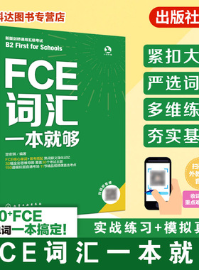 FCE词汇一本就够 收录FCE核心单词近2500个 30个官方提示话题全覆盖 紧扣大纲严选词义 FCE考试实战例题精讲视频课  FCE通关宝典