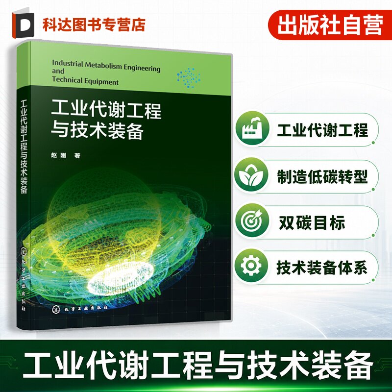 工业代谢工程与技术装备